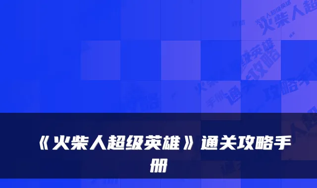 《火柴人超级英雄》通关攻略手册