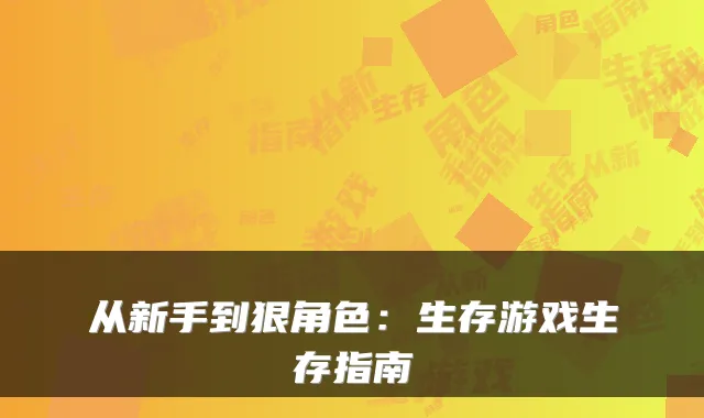 从新手到狠角色：生存游戏生存指南