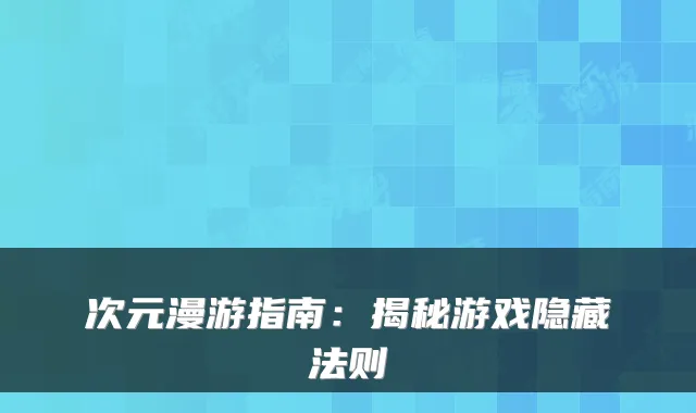 次元漫游指南:揭秘游戏隐藏法则