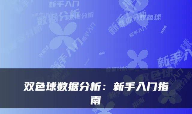 双色球数据分析：新手入门指南