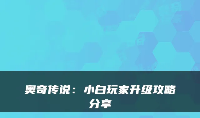 奥奇传说:小白玩家升级攻略分享