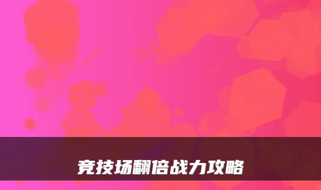 竞技场翻倍战力攻略