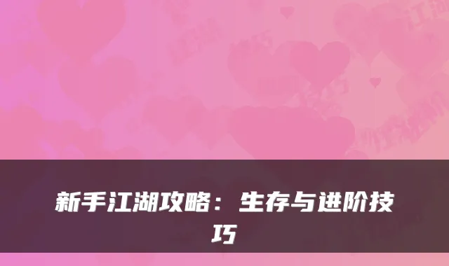 新手江湖攻略：生存与进阶技巧