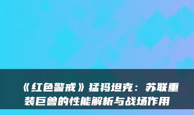 《红色警戒》猛犸坦克：苏联重装巨兽的性能解析与战场作用