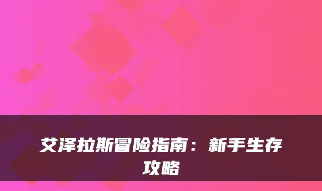 艾泽拉斯冒险指南：新手生存攻略