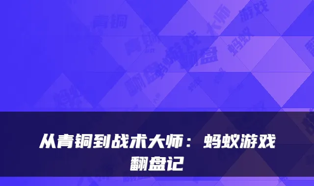 从青铜到战术大师：蚂蚁游戏翻盘记