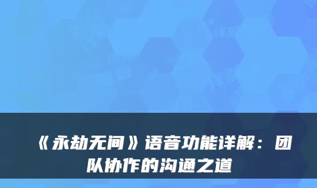 《永劫无间》语音功能详解：团队协作的沟通之道