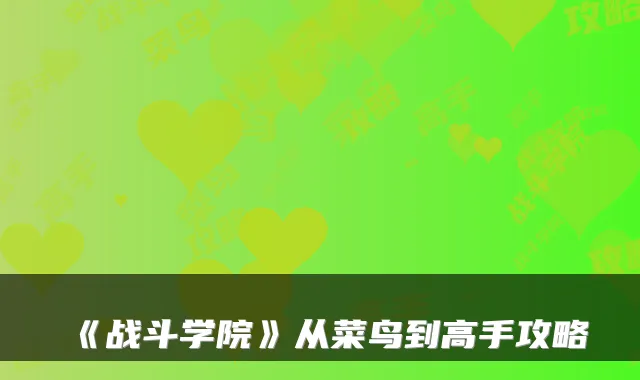 《战斗学院》从菜鸟到高手攻略