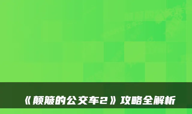 《颠簸的公交车2》攻略全解析