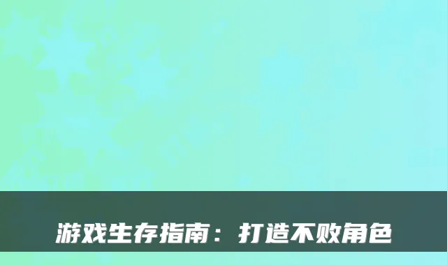 游戏生存指南：打造不败角色