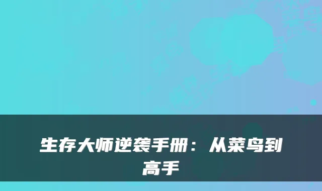 生存大师逆袭手册：从菜鸟到高手