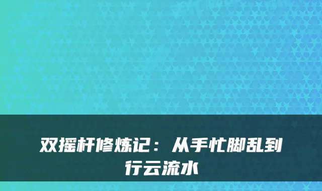 双摇杆修炼记：从手忙脚乱到行云流水