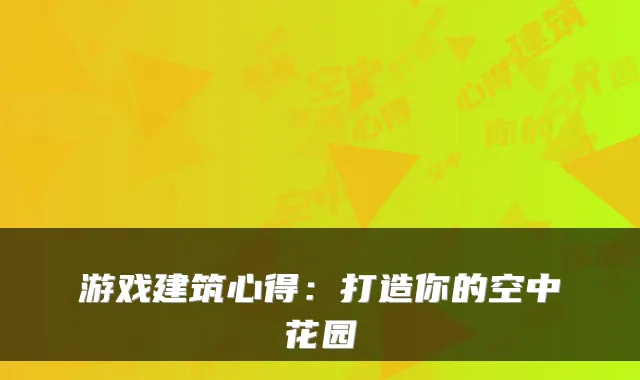 游戏建筑心得：打造你的空中花园