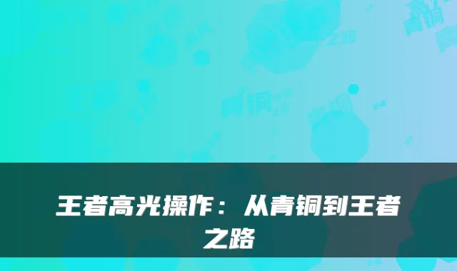 王者高光操作：从青铜到王者之路