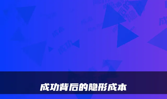 成功背后的隐形成本