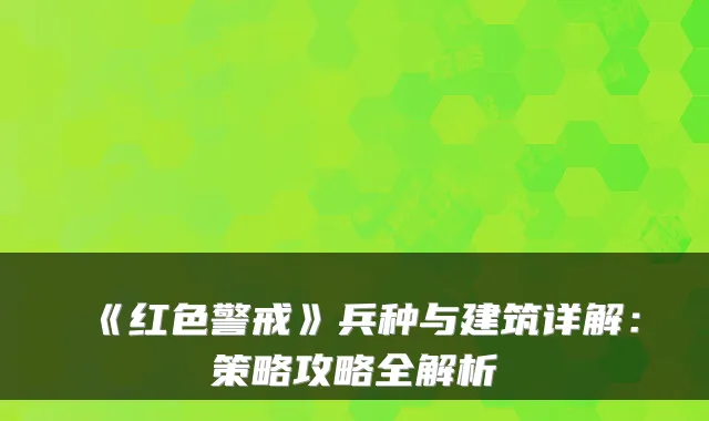 《红色警戒》兵种与建筑详解:策略攻略全解析