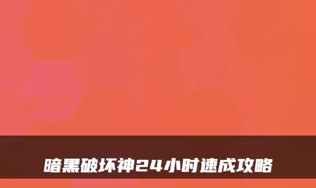 暗黑破坏神24小时速成攻略