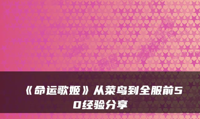 《命运歌姬》从菜鸟到全服前50经验分享