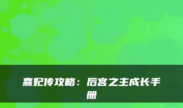 熹妃传攻略:后宫之主成长手册
