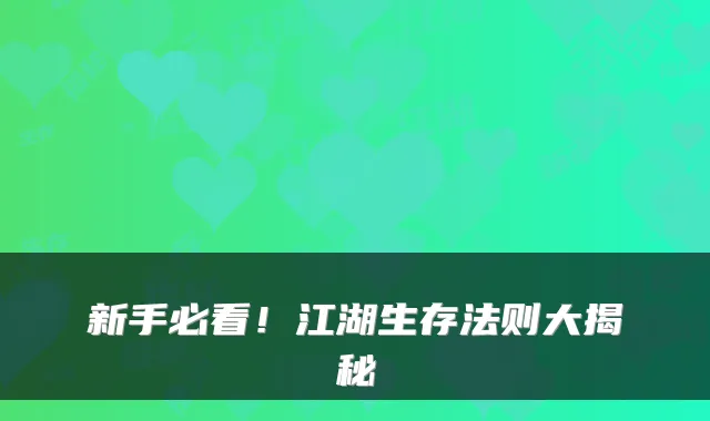 新手必看!江湖生存法则大揭秘
