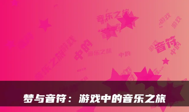 梦与音符：游戏中的音乐之旅