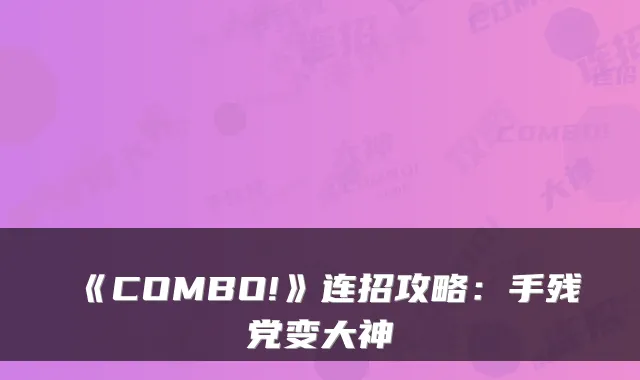 《COMBO!》连招攻略：手残党变大神
