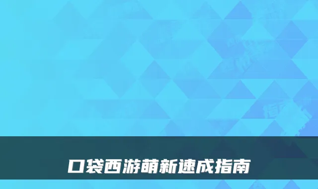 口袋西游萌新速成指南