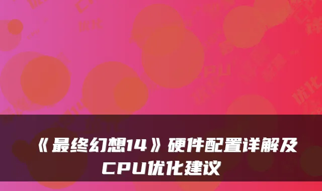 《终幻想14》硬件配置详解及CPU优化建议