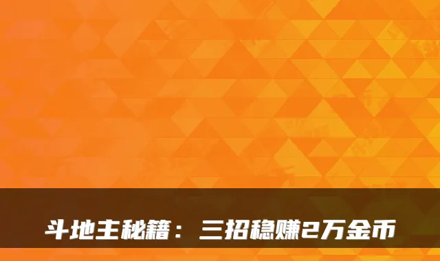 斗地主秘籍：三招稳赚2万金币