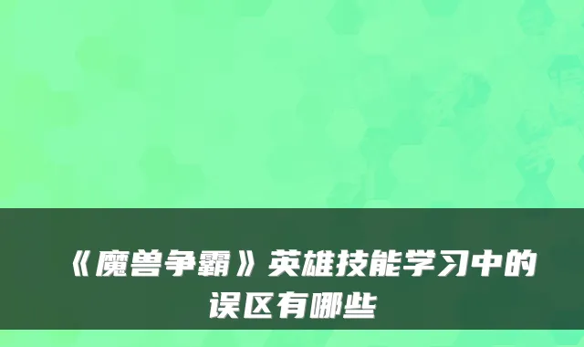 《魔兽争霸》英雄技能学习中的误区有哪些
