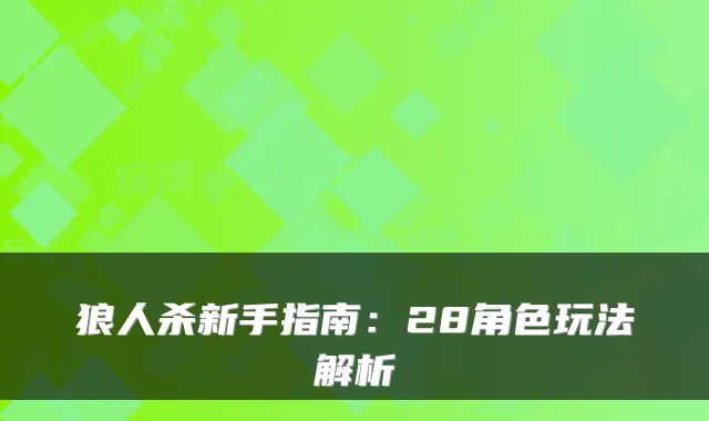 狼人杀新手指南：28角色玩法解析