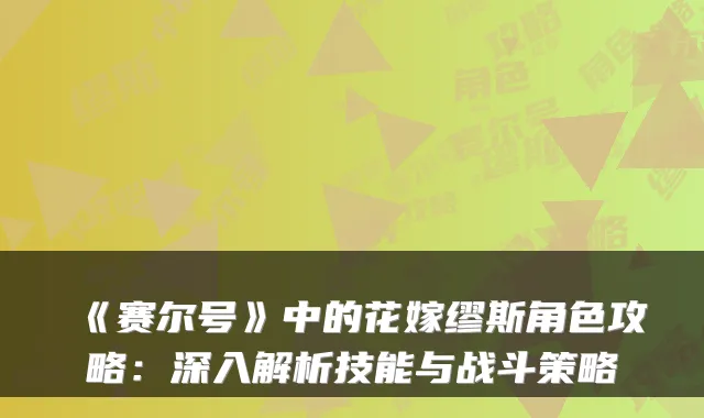 《赛尔号》中的花嫁缪斯角色攻略：深入解析技能与战斗策略