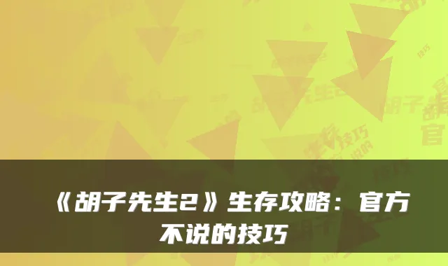 《胡子先生2》生存攻略：官方不说的技巧