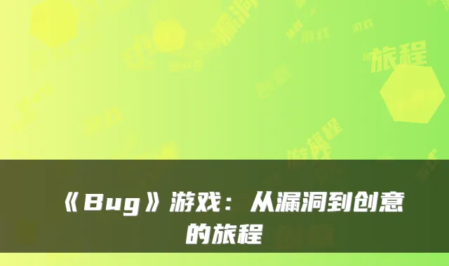 《Bug》游戏：从漏洞到创意的旅程