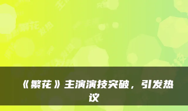 《繁花》主演演技突破,引发热议