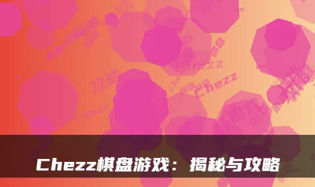 Chezz棋盘游戏：揭秘与攻略