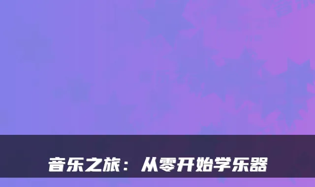 音乐之旅：从零开始学乐器