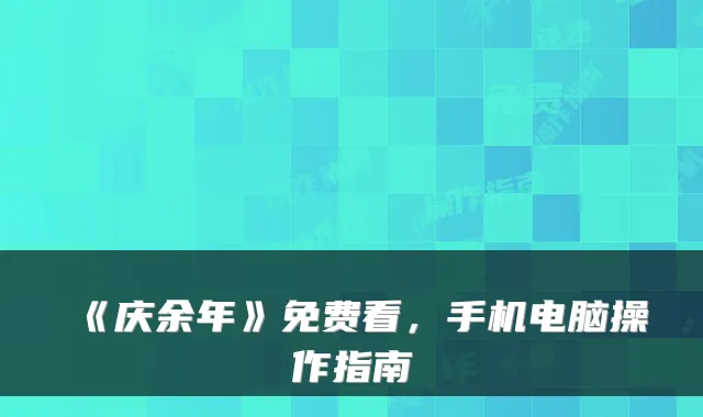 《庆余年》免费看，手机电脑操作指南