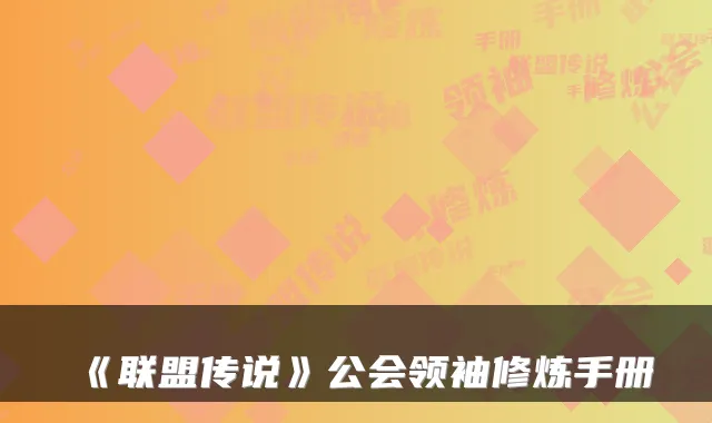 《联盟传说》公会领袖修炼手册