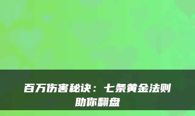 百万伤害秘诀：七条黄金法则助你翻盘