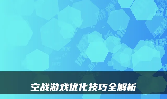空战游戏优化技巧全解析