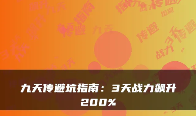 九天传避坑指南：3天战力飙升200%
