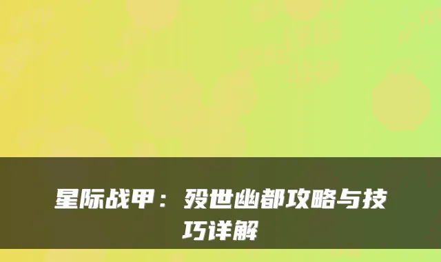 星际战甲：殁世幽都攻略与技巧详解