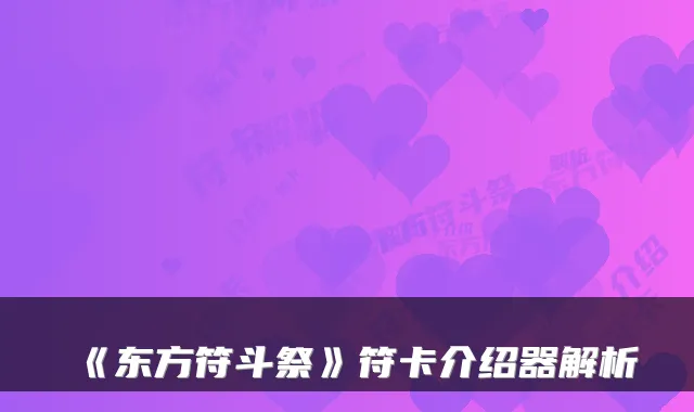 《东方符斗祭》符卡介绍器解析