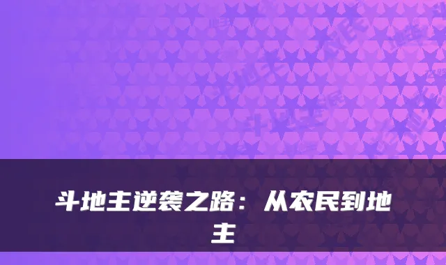 斗地主逆袭之路：从农民到地主