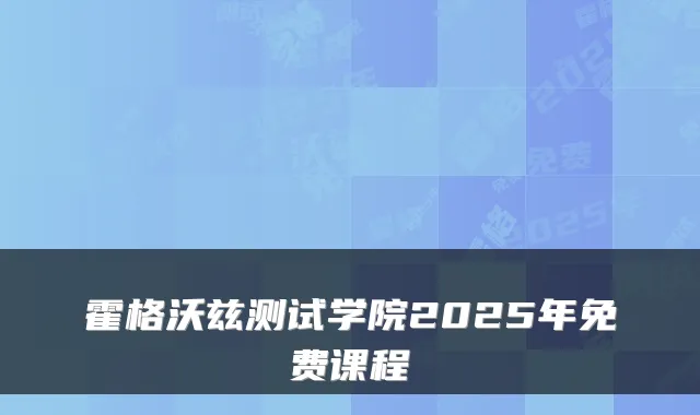 霍格沃兹测试学院2025年免费课程