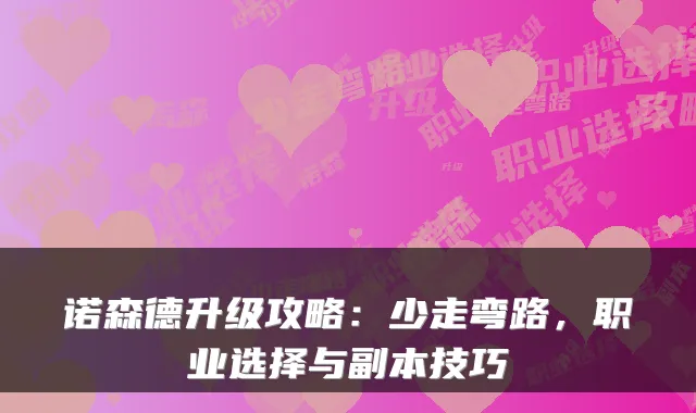 诺森德升级攻略：少走弯路，职业选择与副本技巧