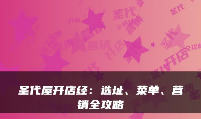 圣代屋开店经：选址、菜单、营销全攻略
