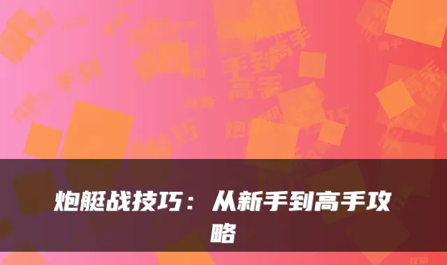 炮艇战技巧：从新手到高手攻略