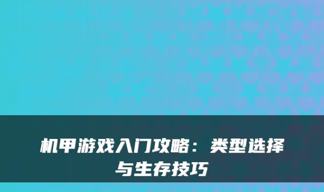 机甲游戏入门攻略：类型选择与生存技巧